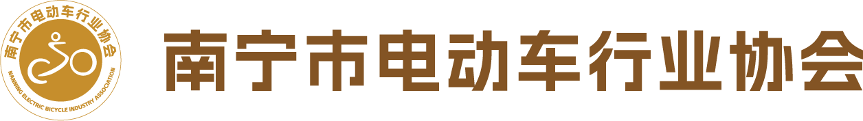 南宁市电动车行业协会